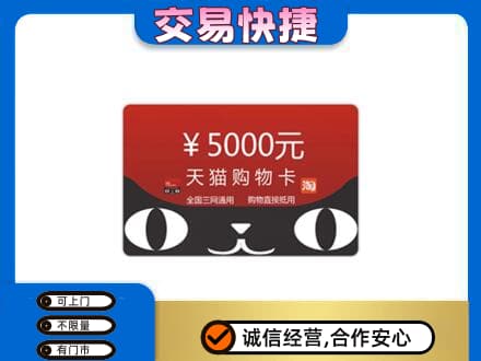 巴彦卓尔购物卡回收天猫卡.jpg