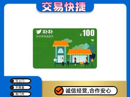 巴彦卓尔购物卡回收朴朴超市卡.jpg