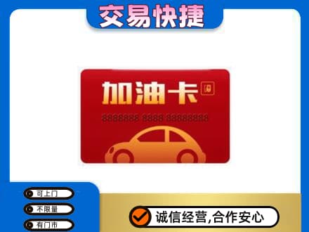 巴彦卓尔购物卡回收加油卡2.jpg