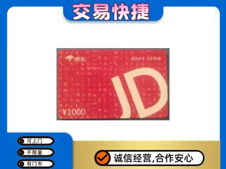 巴彦卓尔购物卡回收京东卡.jpg